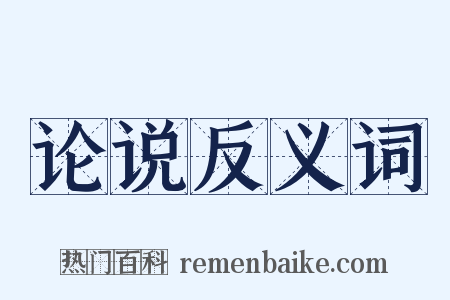 论说反义词是什么意思的图片